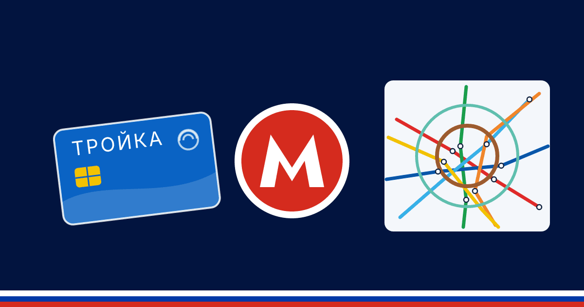 Illustration : la carte de transport Тройка, le M rouge du métro de Moscou et un plan de lignes colorées autour de sa ligne circulaire, sur fond bleu nuit